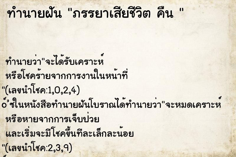 ทำนายฝัน ภรรยาเสียชีวิต คืน 